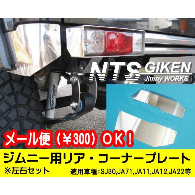 ジムニー用ステンレス製リアコーナーパネル （リアコーナープレート