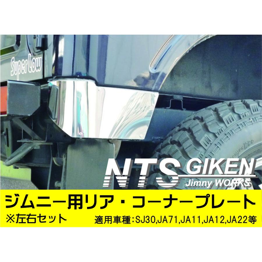 jimny ジムニー用ステンレス製リアコーナーパネル 【送料無料】 リア