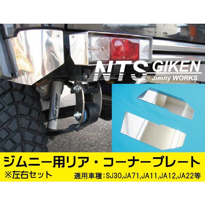 jimny ジムニー用ステンレス製リアコーナーパネル 【送料無料】 リア 