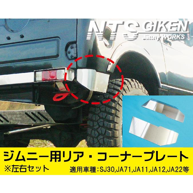 送料無料】ジムニー用ステンレス製リアコーナーパネル リアコーナー