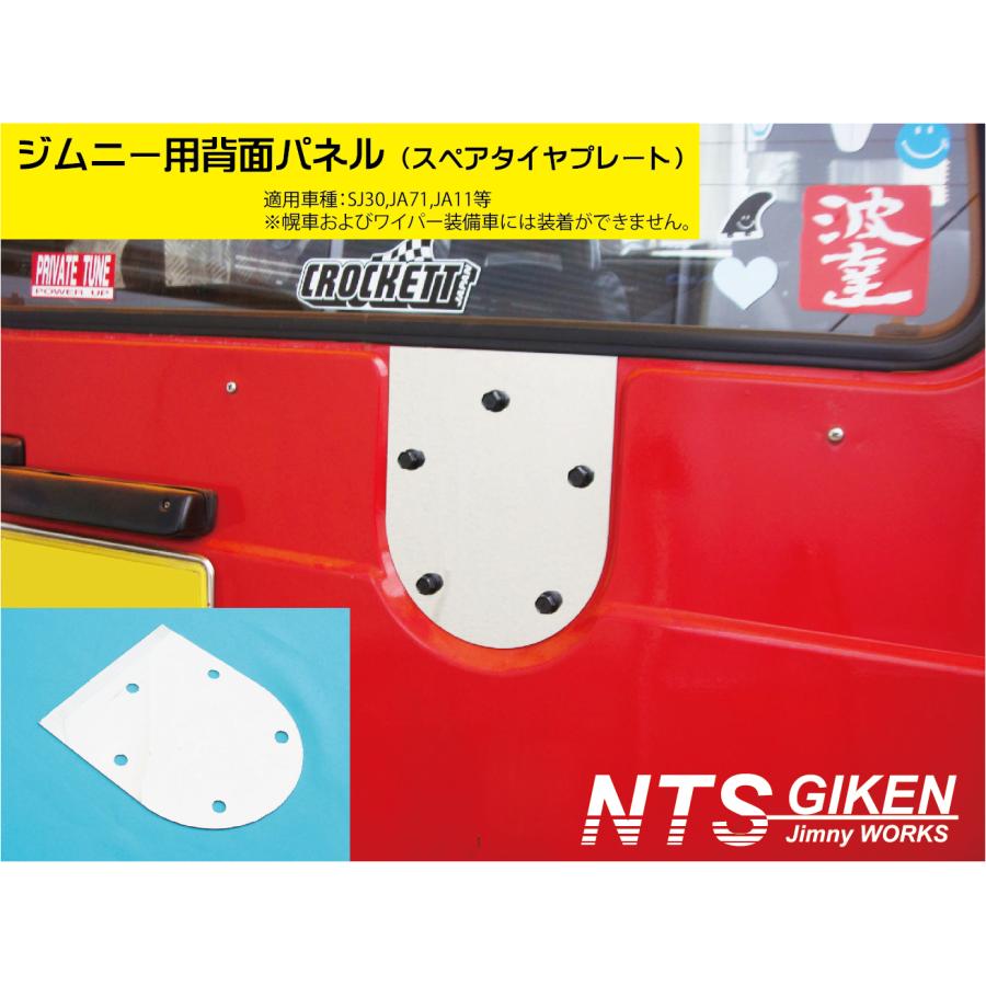 ステンレス製ジムニー用背面パネル（スペアタイヤプレート） 適用車種