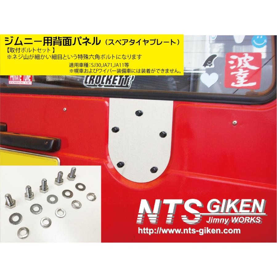 取付けボルトセット】ステンレス製ジムニー用背面パネル（スペアタイヤ