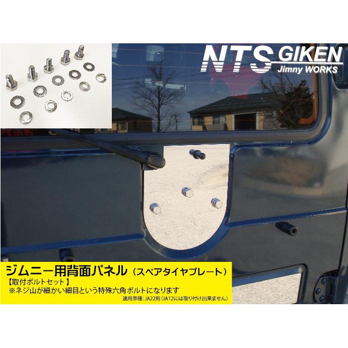 取付ボルトセット】ジムニー【JA22】用ステンレス製・背面パネル 取付ボルトセット】ジムニー【JA22】用ステンレス製・背面パネル