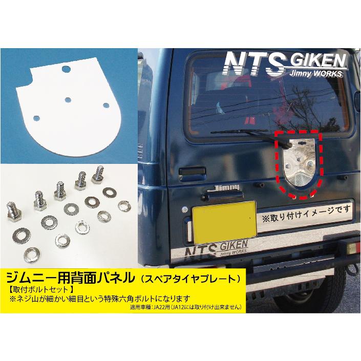 取付ボルトセット】ジムニー【JA22】用ステンレス製・背面パネル 取付ボルトセット】ジムニー【JA22】用ステンレス製・背面パネル