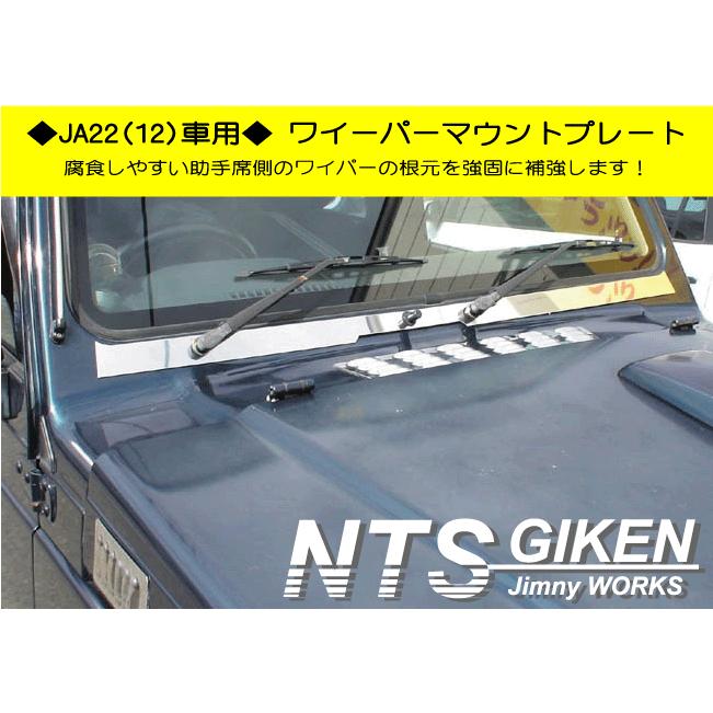 JA12,JA22】ステンレス製ジムニー用ワイパーマウント補強プレート