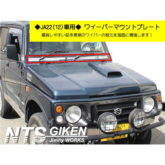 JA12,JA22】ステンレス製ジムニー用ワイパーマウント補強プレート