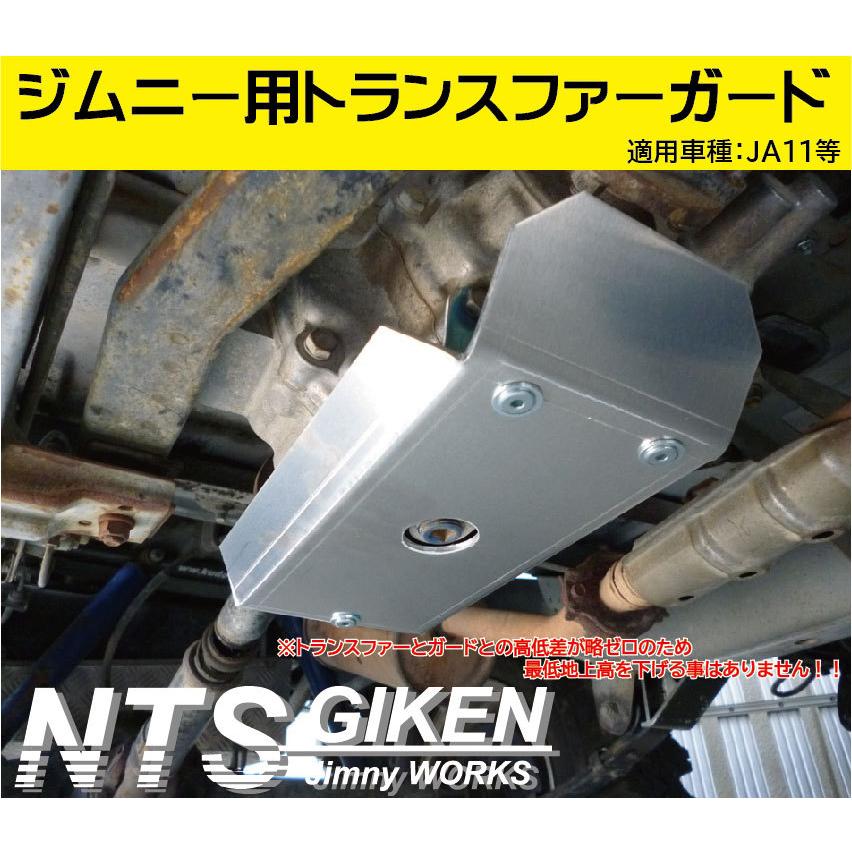 ジムニーJA11トランスファー用スキッドガード適用車種：JA11 jimny
