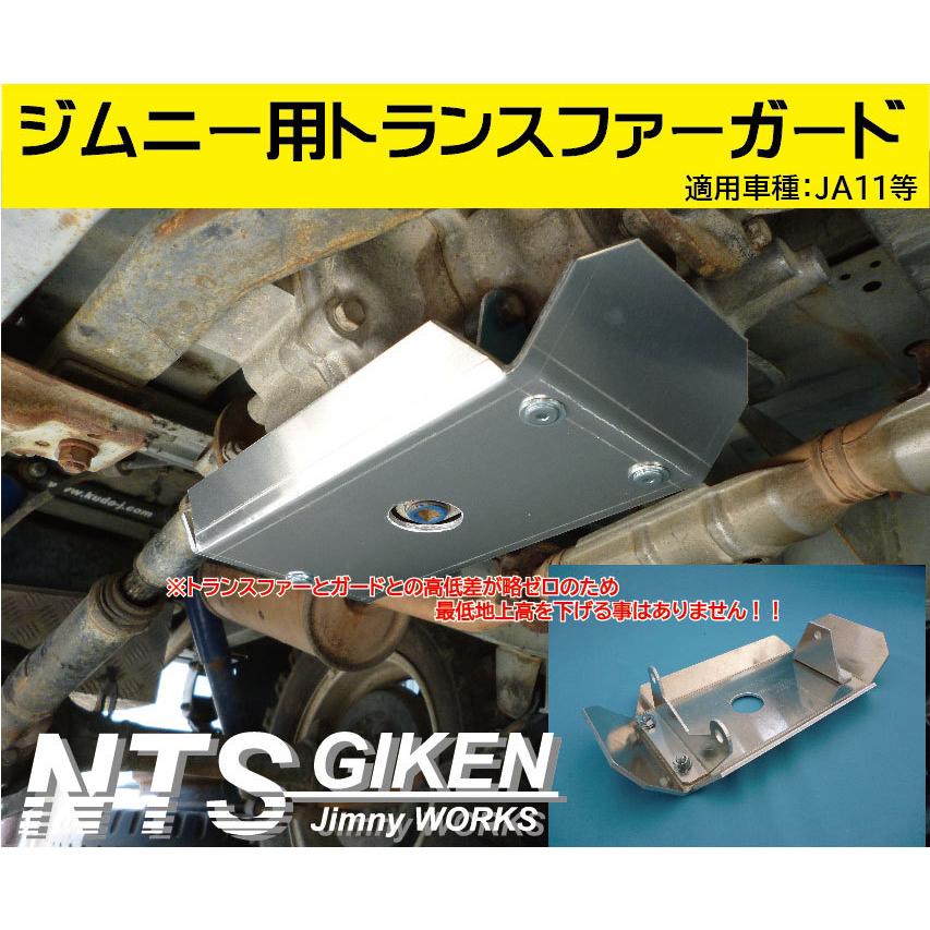 ジムニーJA11トランスファー用スキッドガード適用車種：JA11 jimny