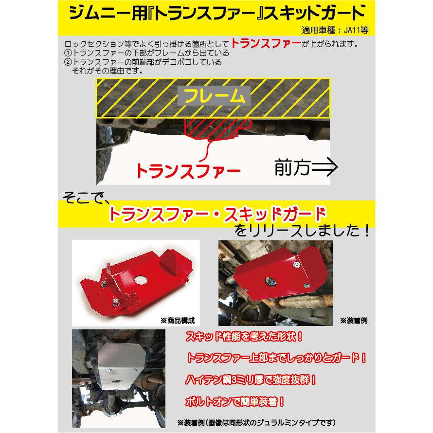 ハイテン鋼製JA11トランスファー用スキッドガード適用車種：JA11 jimny