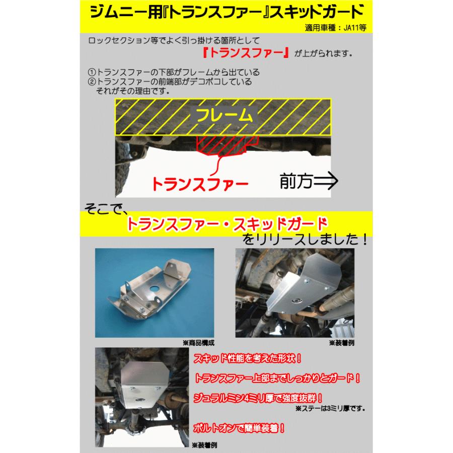 ジムニーJA11トランスファー用スキッドガード適用車種：JA11 11ファー