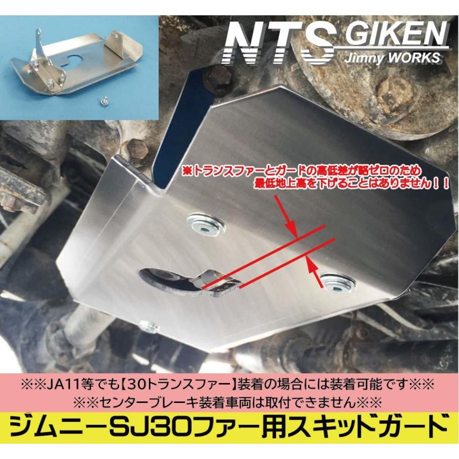 ジムニーSJ30トランスファー用スキッドガード適用車種：SJ30等 30