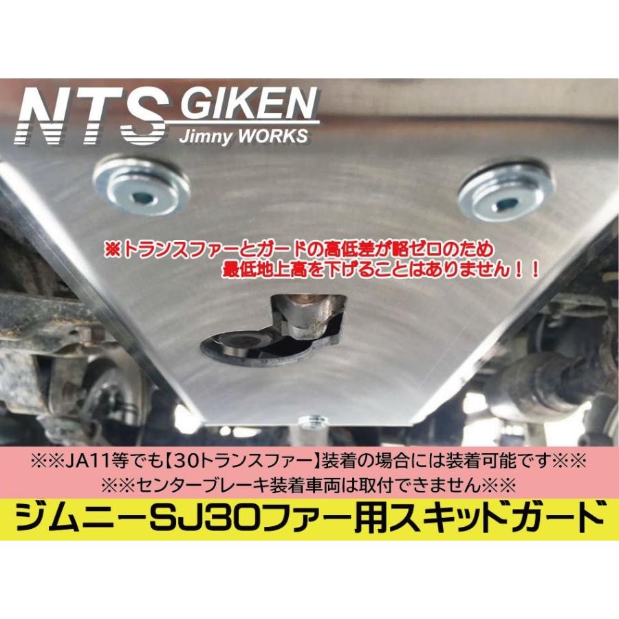 ジムニーSJ30トランスファー用スキッドガード適用車種：SJ30等 30