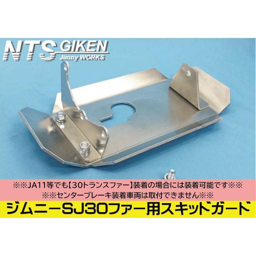 ジムニーSJ30トランスファー用スキッドガード適用車種：SJ30等 30 
