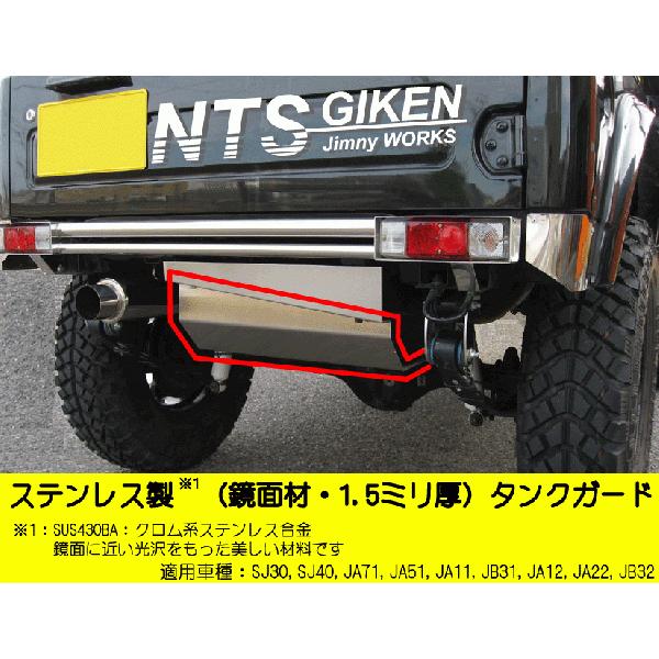 ジムニー用ステンレス製タンクガード（スリット無しタイプ） 適用車種
