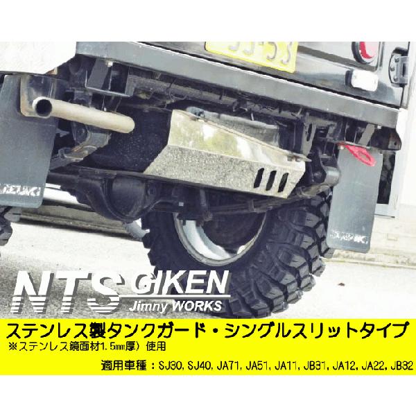 ジムニー用ステンレス製燃料タンクガード（シングルスリットタイプ