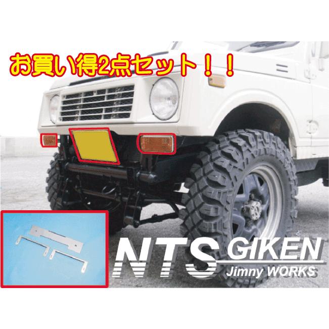 ジムニー用【ウィンカーステー】＆【ナンバー移動ステー】 適用