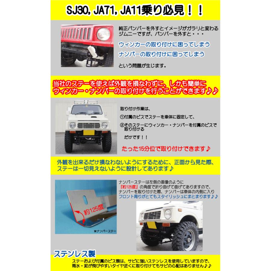 ジムニー用【ウィンカーステー】＆【ナンバー移動ステー】 適用