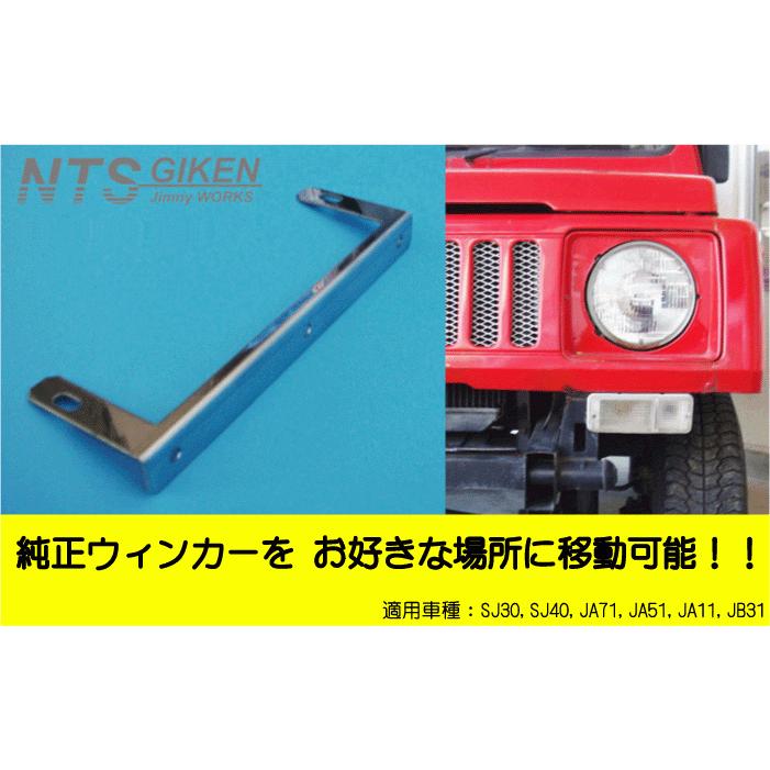 jimny ジムニー用ウィンカーステー 適用車種：SJ30 JA11 JB31 NTS技研