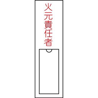 氏名標識 樹脂 火元責任者 150×30mm 046100 061885｜nts