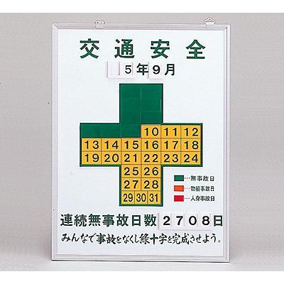 無災害記録板 交通安全 記録−450K 229451 023111