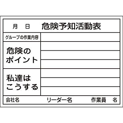 危険予知活動黒板 ホワイトボード 危険予知活動表 小 317032 139027