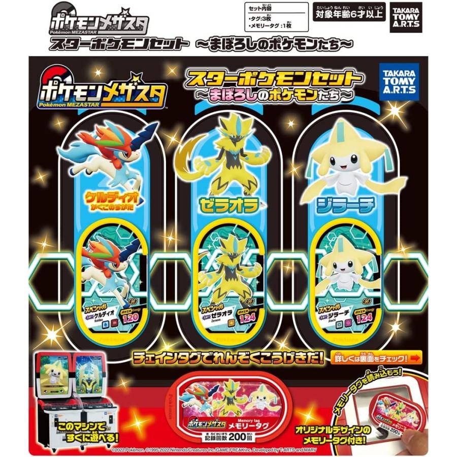 タカラトミー（TAKARA TOMY） メザスタセット販売 メザスタボックス メザスタセット売り