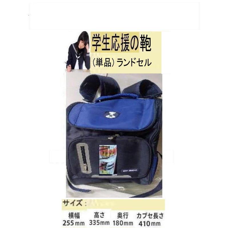学生応援の鞄(単品) | 
