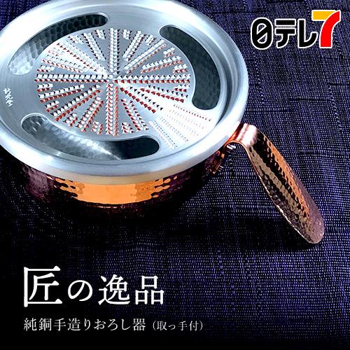 新品未使用 新光堂 純銅 手造りおろし器 銅製 おろし金