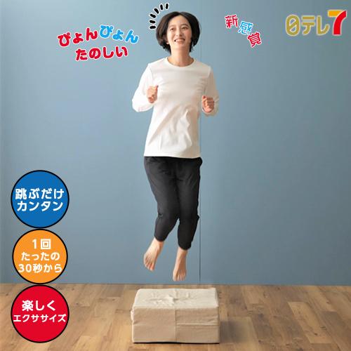 ホームジャンプ グッデイ G Day ベージュ 跳ぶ ジャンプ 組み立て不要 おうち時間 エクササイズ 運動 日テレ7公式 日テレ7ショップ 通販 Paypayモール