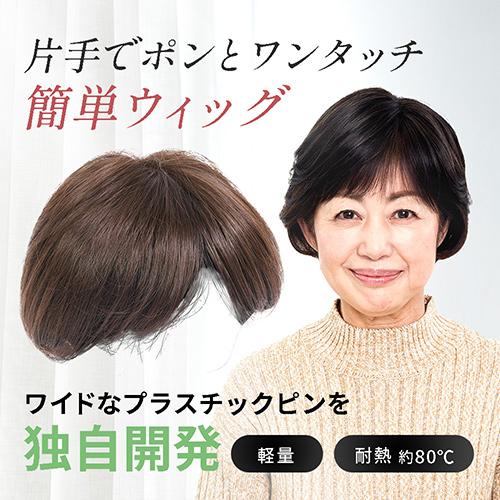 ナオアート 片手でポン!! 簡単ウィッグ｜NAO-ART ワンタッチ 簡単お手入れ 金属不使用 軽量【日テレ7公式】 約