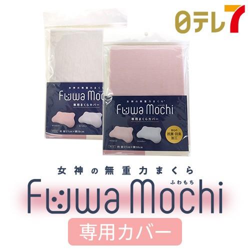 久本ふわもち 女神の無重力まくら Fuwa Mochi 専用カバー ふわもち フワモチ 枕 寝具 安眠 フィット感 伸びる 日テレ７公式 これぞ久本 日テレ7ショップ 通販 Paypayモール