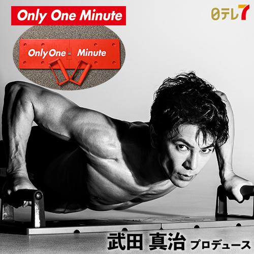 Only アウトレット One Minute オンリーワンミニット 武田真治プロデュース 筋トレ 腕立て伏せ 筋肉 代引き手数料無料 効率的 日テレ7公式