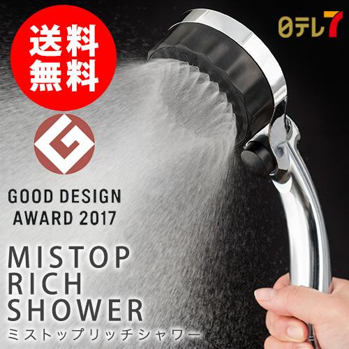 ミストップリッチシャワー 日テレ7公式 日テレ7ショップ 通販 Paypayモール