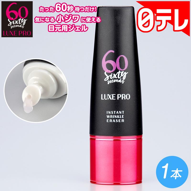 ◾️新品未開封◾️60シックスティセカンズリュクスプロ 18ml 美容メイク下地 60セカンズリュクスプロ 1本 日テレポシュレ(日本テレビ 通販 ポシュレ