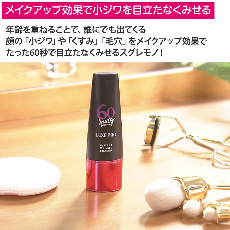 【新品未使用】60セカンズ リュクス 15mL 美容メイク下地 60セカンズリュクスプロ 1本 日テレポシュレ(日本テレビ 通販 ポシュレ