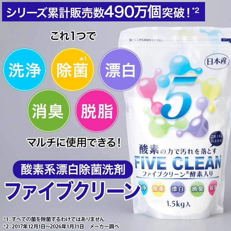 酸素系漂白除菌洗剤ファイブクリーンセット 日テレポシュレ(日本テレビ 