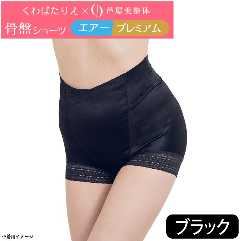 くわばたりえ×芦屋美整体 骨盤ショーツ エアー プレミアム ブラック
