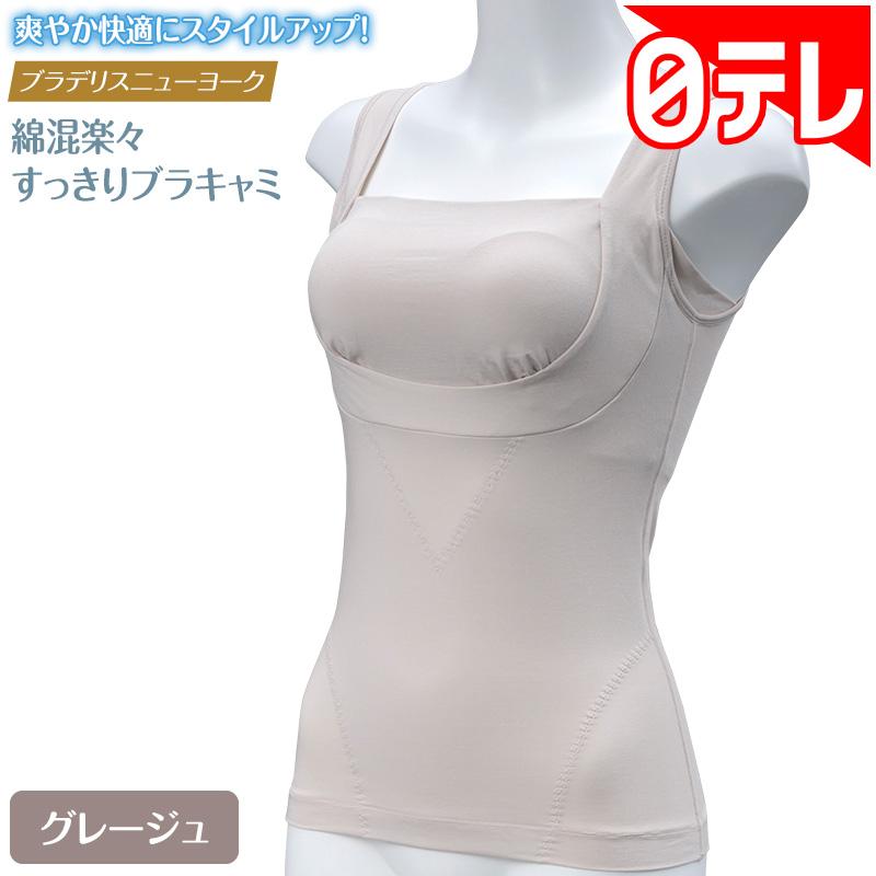 ブラデリスニューヨーク 綿混楽々すっきりブラキャミ グレージュ 