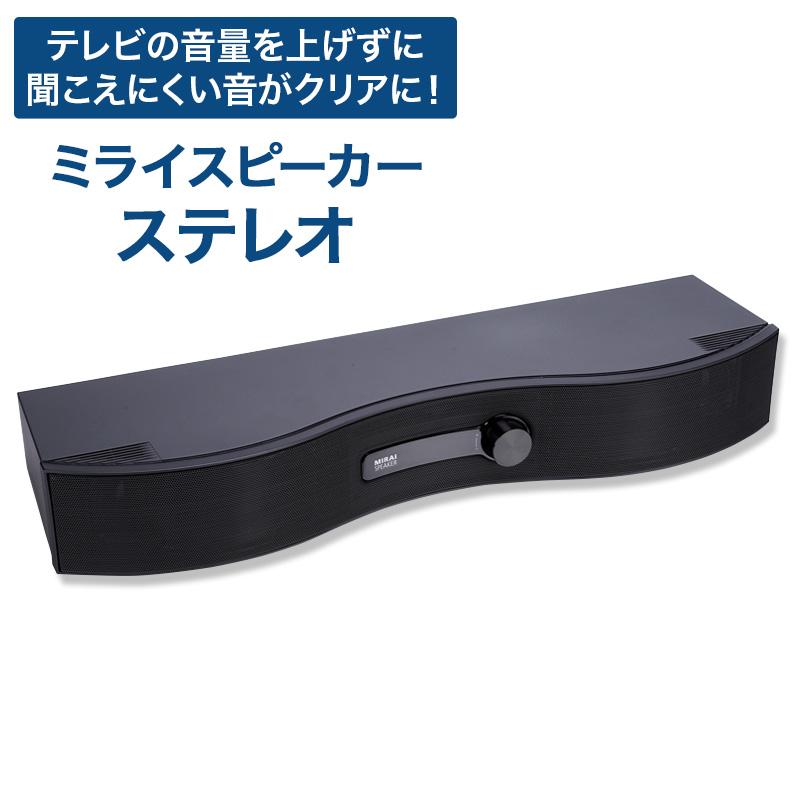 ミライスピーカー・ステレオ 日テレポシュレ(日本テレビ 通販 ミライスピーカー・ステレオ 日テレポシュレ(日本テレビ 通販