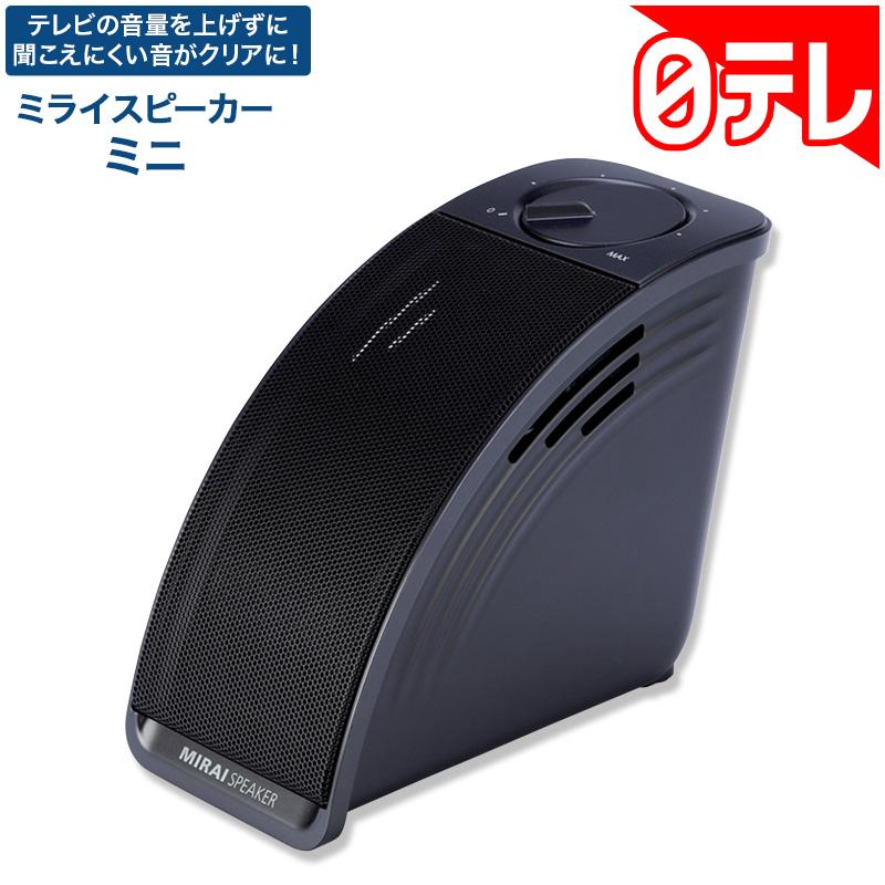 ミライスピーカー・ミニ 日テレポシュレ(日本テレビ 通販 ミライスピーカー・ミニ 日テレポシュレ(日本テレビ 通販