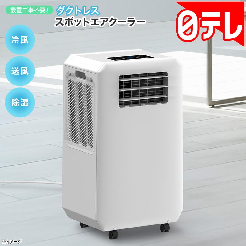 設置工事不要！ダクトレス スポットエアクーラー 日テレポシュレ(日本