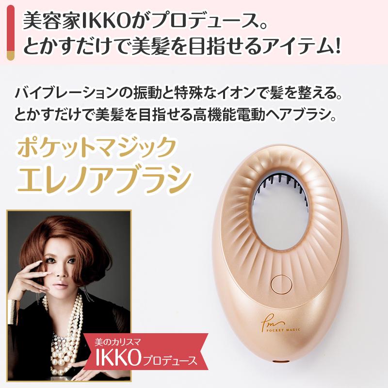 IKKOプロデュース ポケットマジック エレノアブラシ 通販王 日テレ