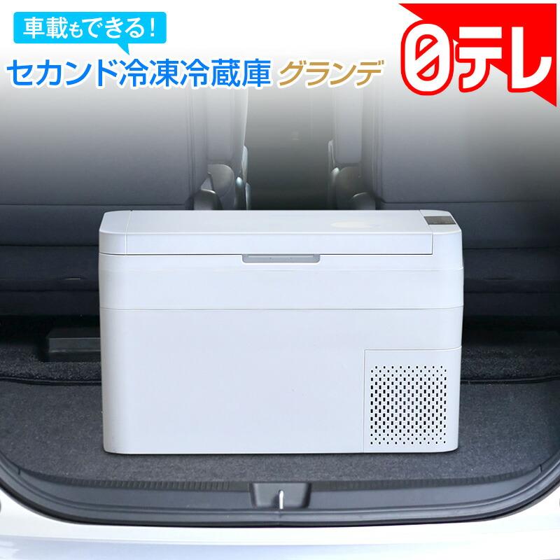 車載もできるセカンド冷凍冷蔵庫グランデ 日テレポシュレ(日本テレビ