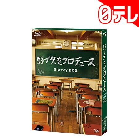 「野ブタ。をプロデュース」　Blu-ray BOX （日本テレビ 通販 ポシュレ）01
