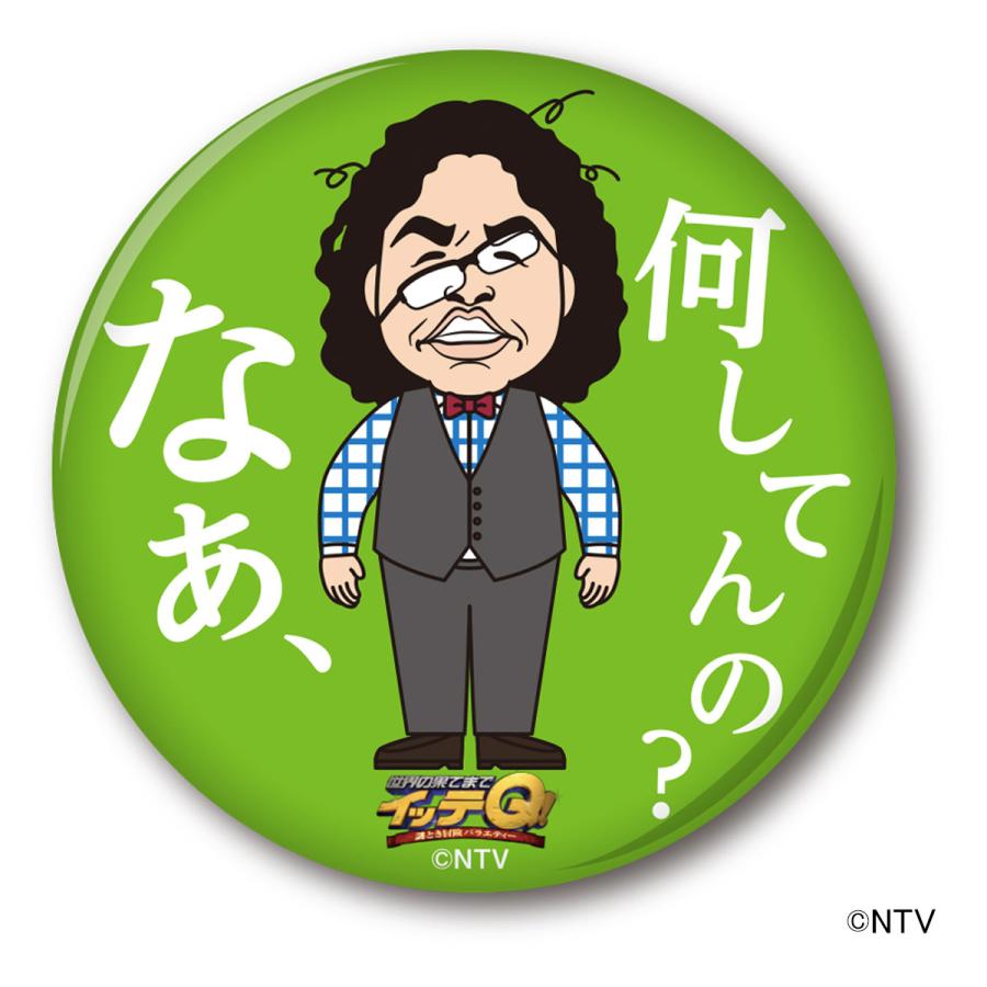 世界の果てまでイッテq 缶バッジ 中岡 イラスト 日テレポシュレ 日本テレビ 通販 510bc 日テレポシュレ 通販 Yahoo ショッピング