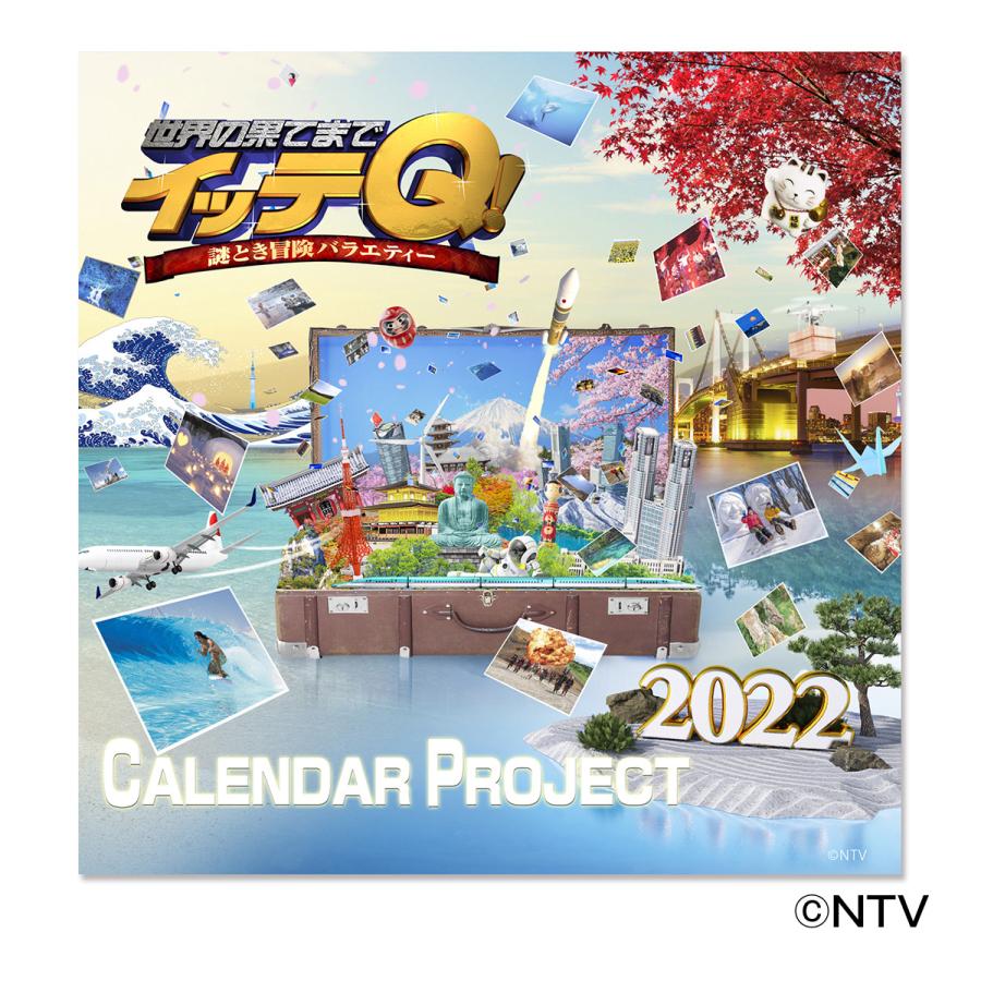 訳あり】 世界の果てまでイッテQ カレンダー2022 卓上タイプ 日本テレビ 通販 ポシュレ 訳あり】 世界の果てまでイッテQ カレンダー2022 卓上タイプ 日本テレビ 通販 ポシュレ