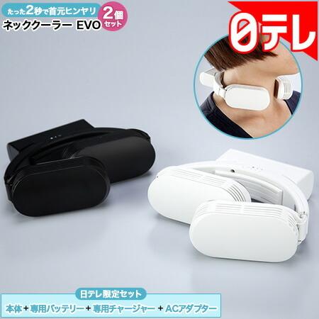 日テレ限定 ネッククーラーevoセット 2個 日テレポシュレ 日本テレビ 通販 日テレポシュレ 通販 Paypayモール