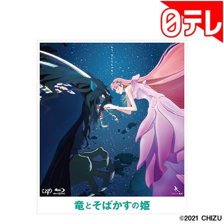 「竜とそばかすの姫」　Blu-rayスタンダード・エディション　特典付き （日本テレビ 通販 ポシュレ）01