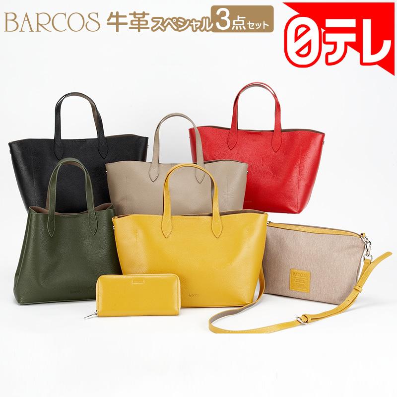 バルコス 牛革スペシャル3点セット 日テレポシュレ(日本テレビ 通販