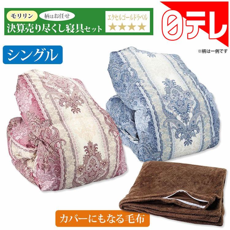 モリリン決算売り尽くし寝具セット 日テレポシュレ(日本テレビ 通販
